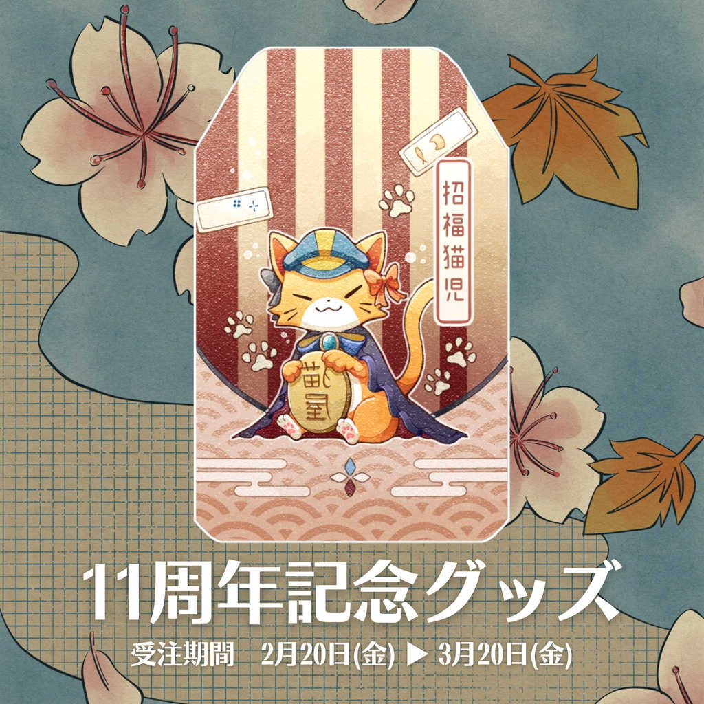 【11周年記念グッズ】福が来る来る「んぴ守」