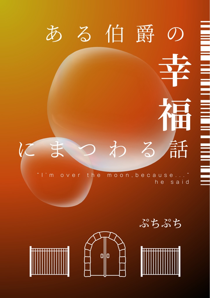 ある伯爵の幸福にまつわる話