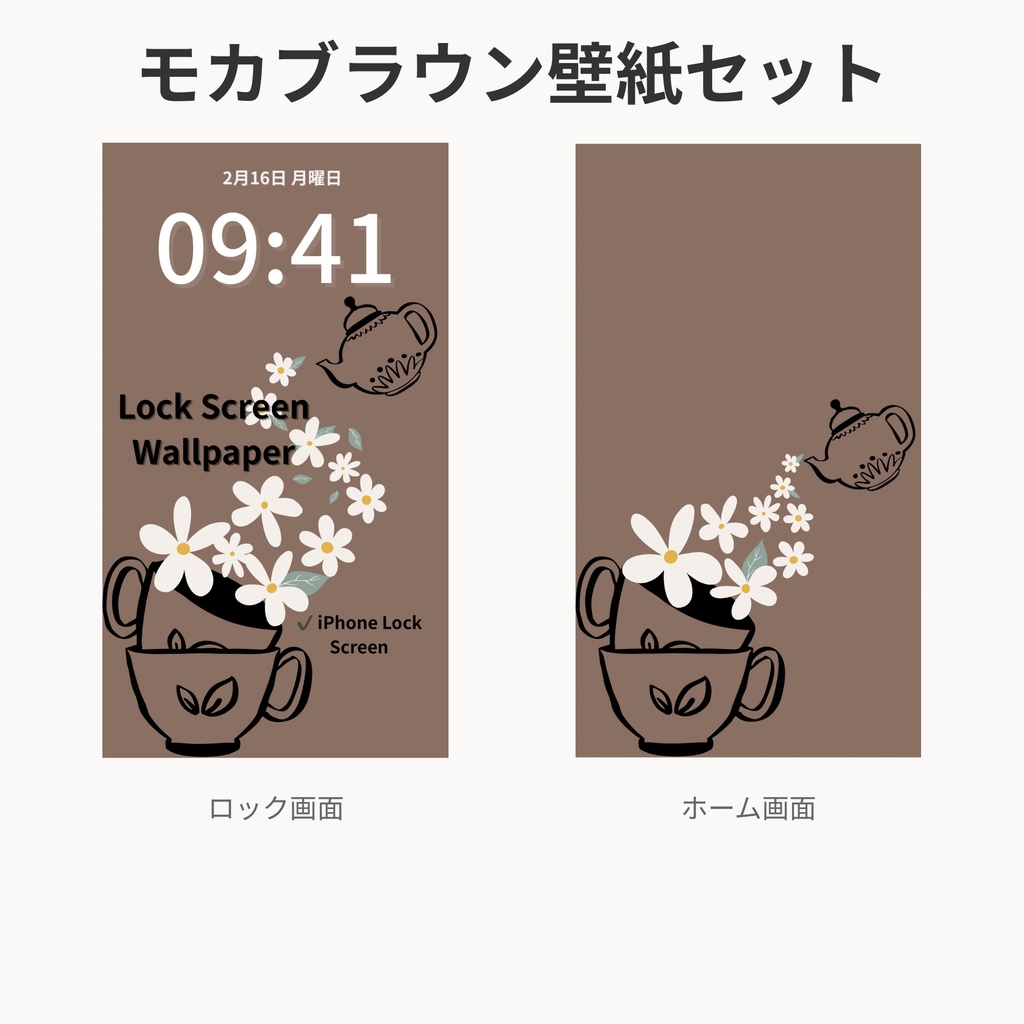 モカブラウン壁紙セット｜iPhone対応｜ロック画面＋ホーム画面｜シンプル大人かわいい｜Color Series
