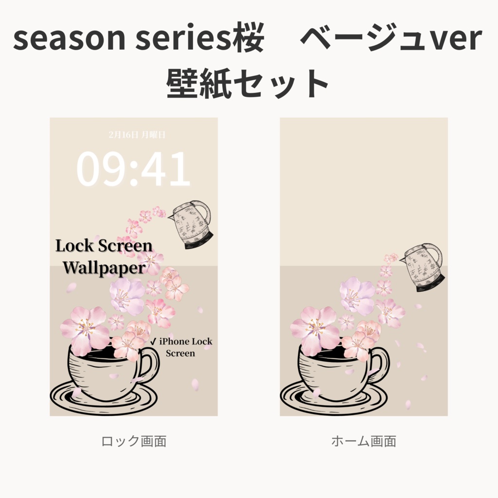 桜ティータイム|ベージュ|春のスマートフォン壁紙セット(Season Series)