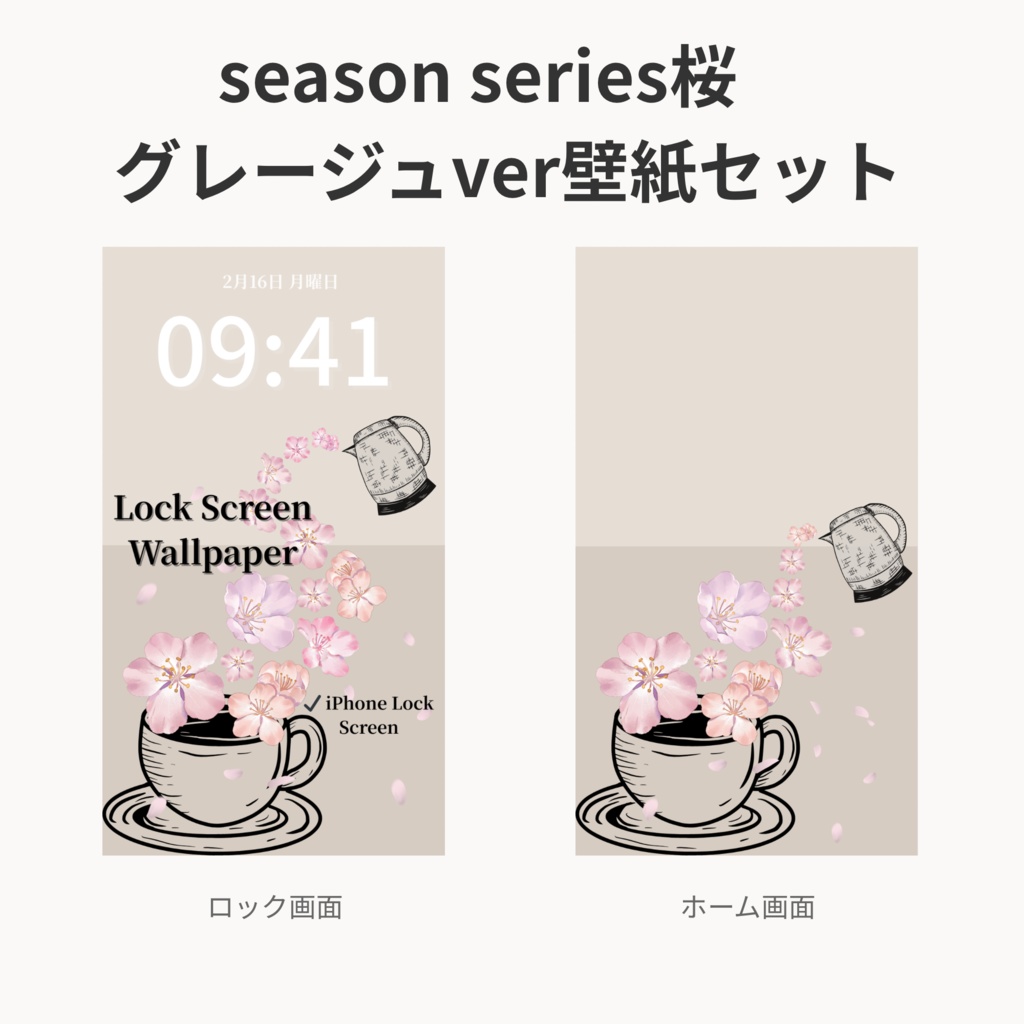 桜ティータイム｜グレージュ｜春のスマートフォン壁紙セット（Season Series）