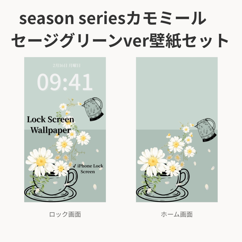 カモミールティータイム｜セージグリーン｜春のスマートフォン壁紙セット（Season Series）