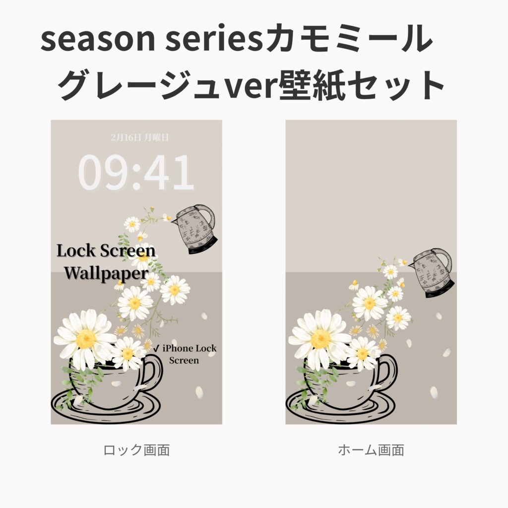 カモミールティータイム｜グレージュ｜春のスマートフォン壁紙セット（Season Series）