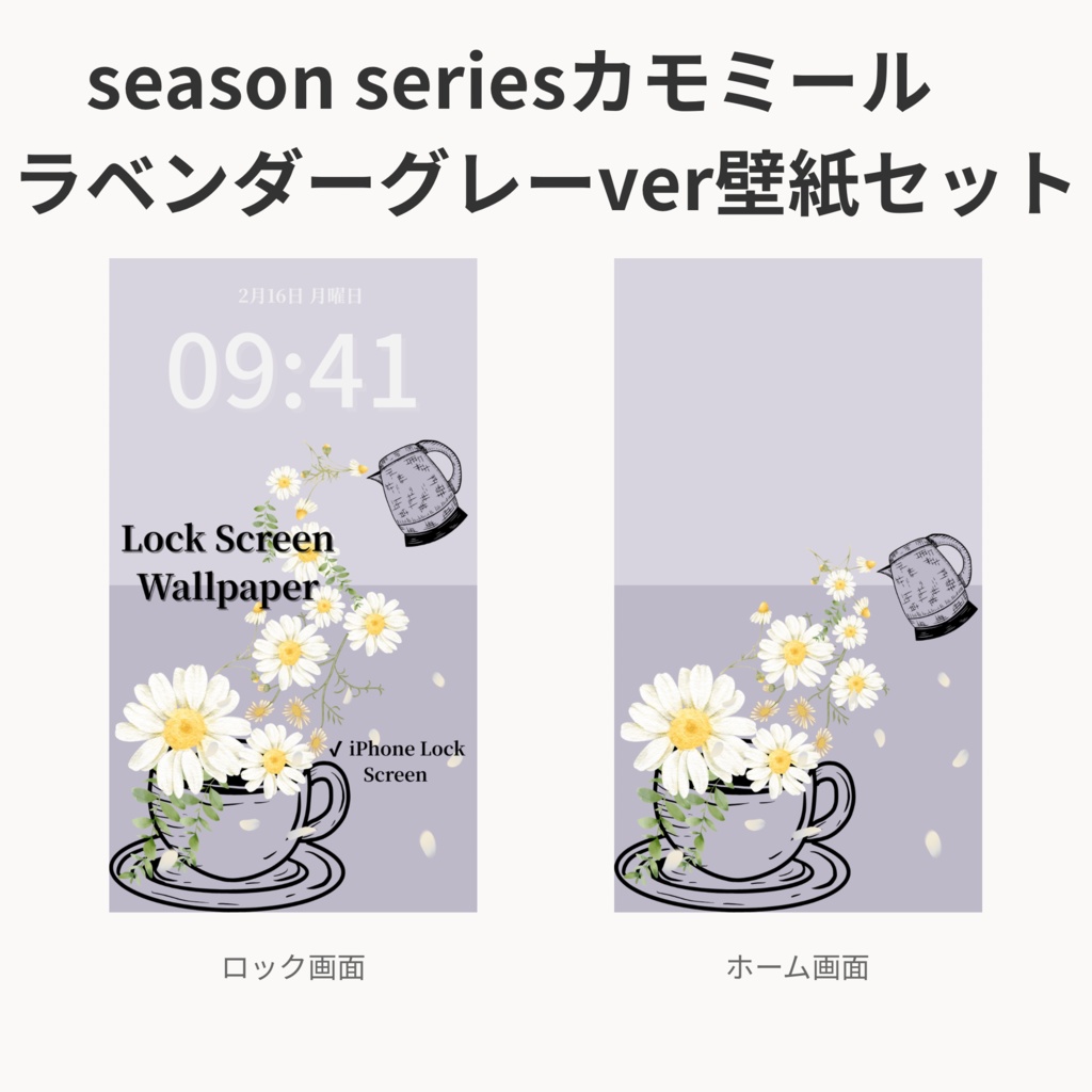 カモミールティータイム｜ラベンダーグレー｜春のスマートフォン壁紙セット（Season Series）