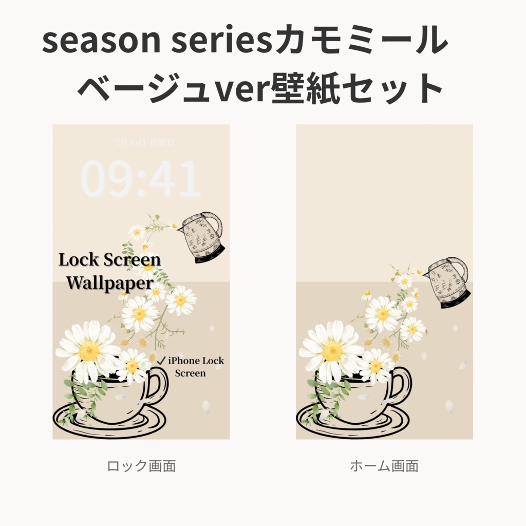 カモミールティータイム｜ベージュ｜春のスマートフォン壁紙セット（Season Series）