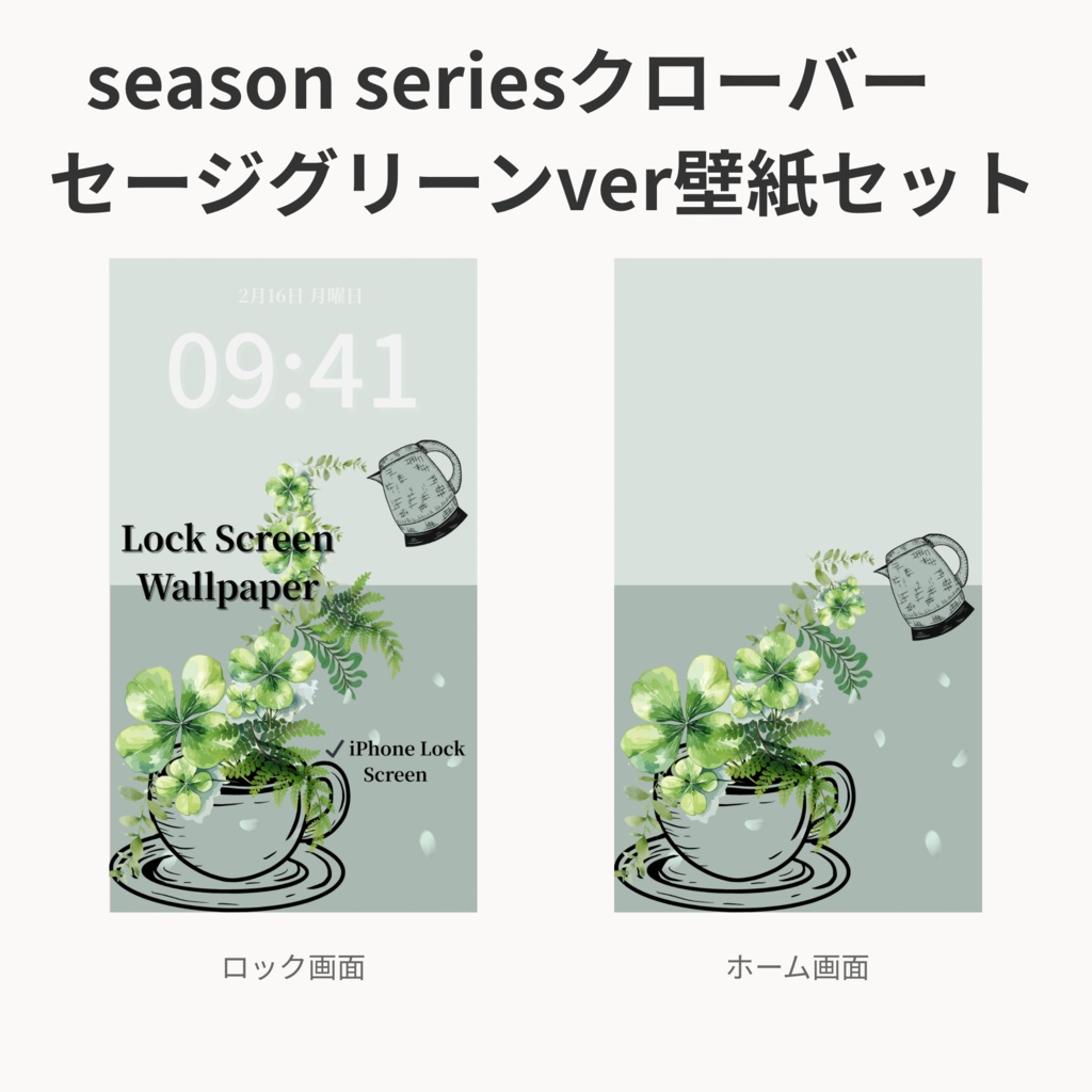 クローバーティータイム｜セージグリーン｜春のスマートフォン壁紙セット（Season Series）