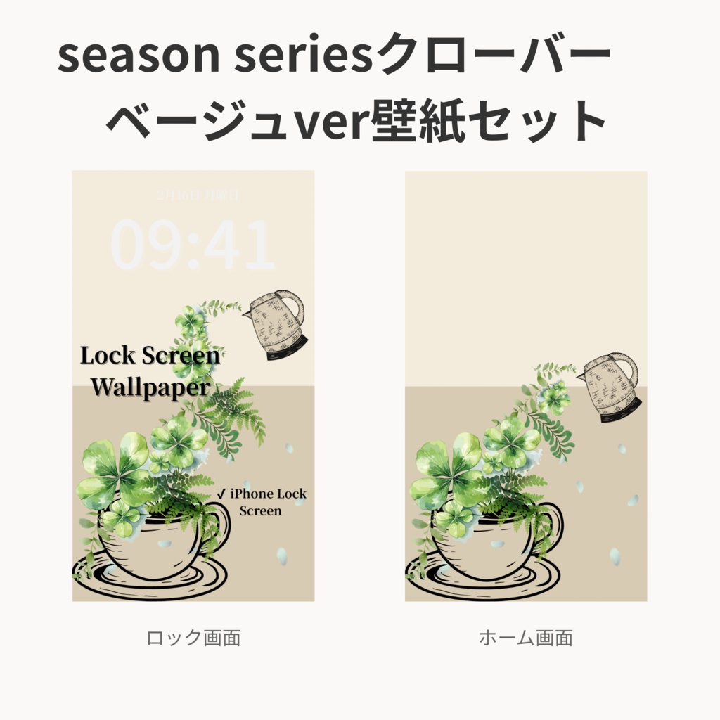 クローバーティータイム｜ベージュ｜春のスマートフォン壁紙セット（Season Series）