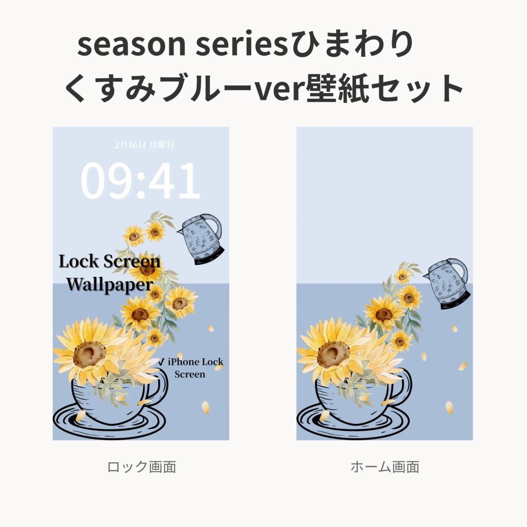 ひまわりティータイム|くすみブルー|夏のスマートフォン壁紙セット(Season Series)