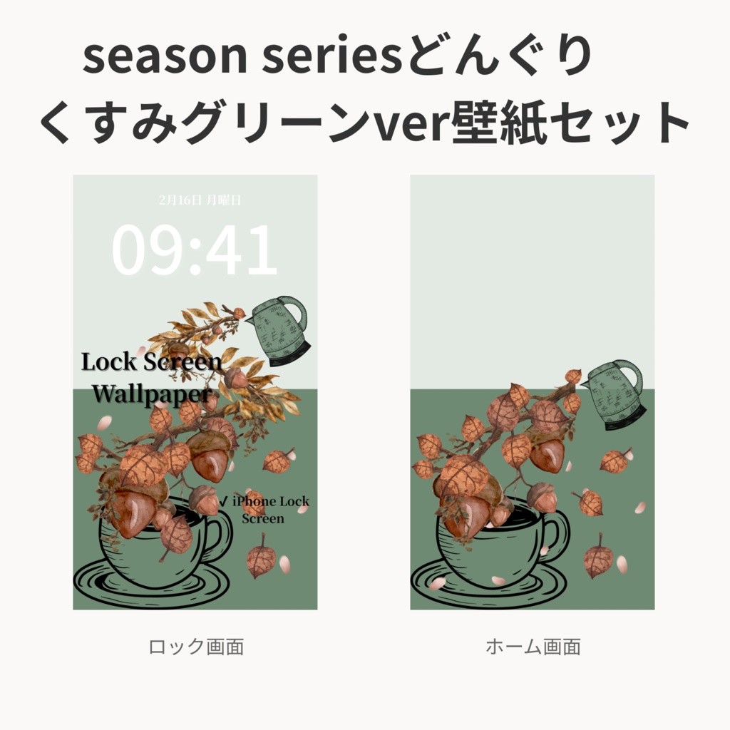 秋ティータイム｜くすみグリーン｜秋のスマートフォン壁紙セット（Season Series）