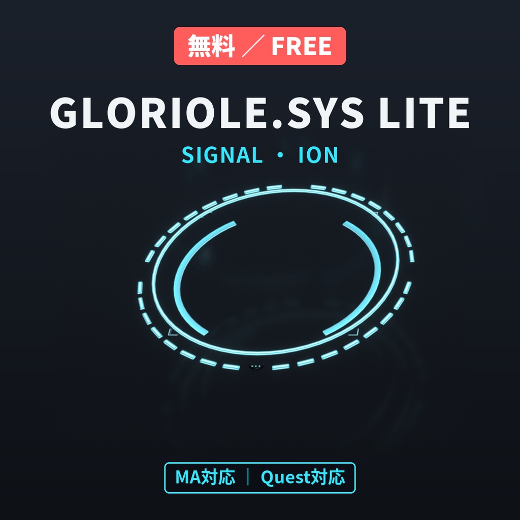 【無料】GLORIOLE.SYS LITE|SF光輪 SIGNAL(ION)【VRChat想定・MA対応・Quest対応】