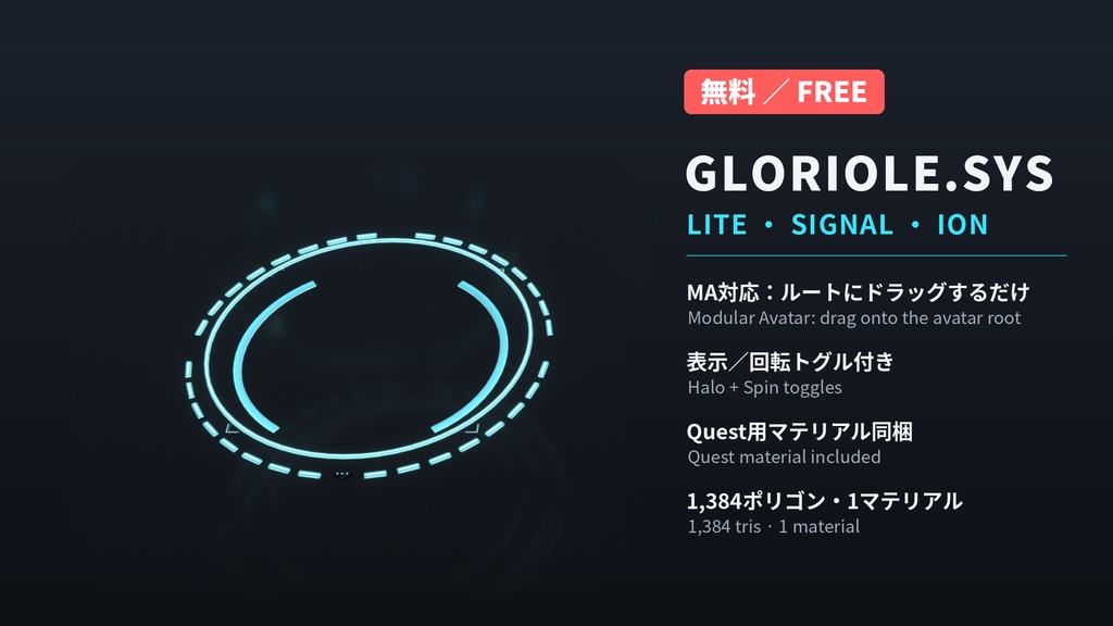 【無料】GLORIOLE.SYS LITE|SF光輪 SIGNAL(ION)【VRChat想定・MA対応・Quest対応】