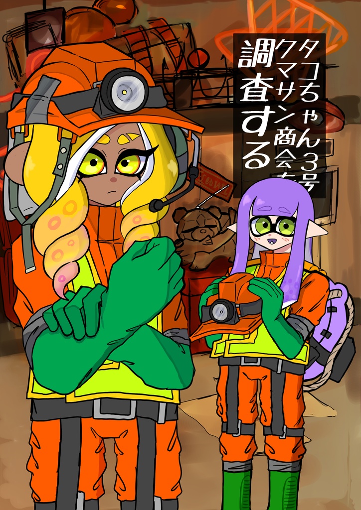 タコちゃん3号クマサン商会を調査する