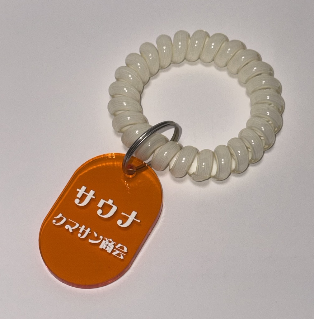 ロッカーキーホルダー