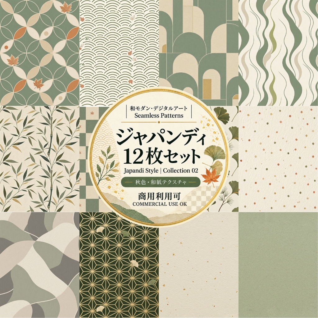 【商用利用可】Japandi（和モダン×北欧）シームレス デジタルペーパー 12枚セット / 和柄・植物柄・和紙・テクスチャ・背景素材