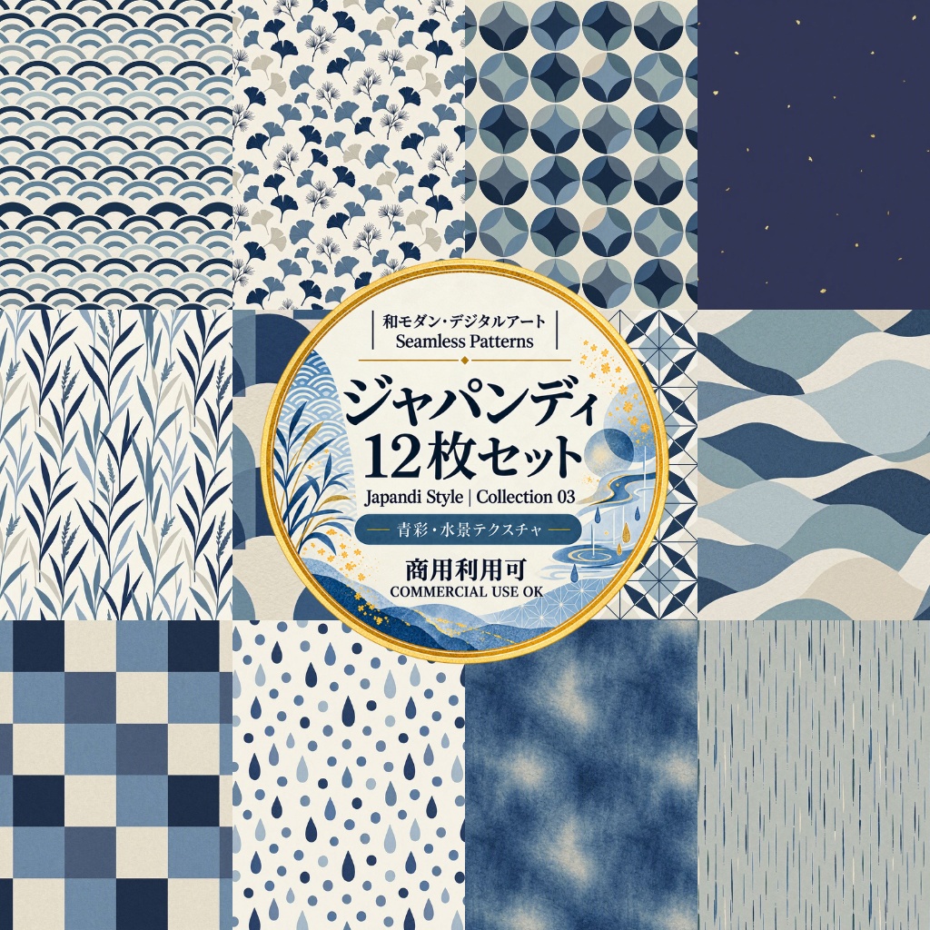 【商用利用可】Japandi（和モダン×北欧）シームレス デジタルペーパー 12枚セット / 和柄・藍染め和紙・水面・雨・背景素材