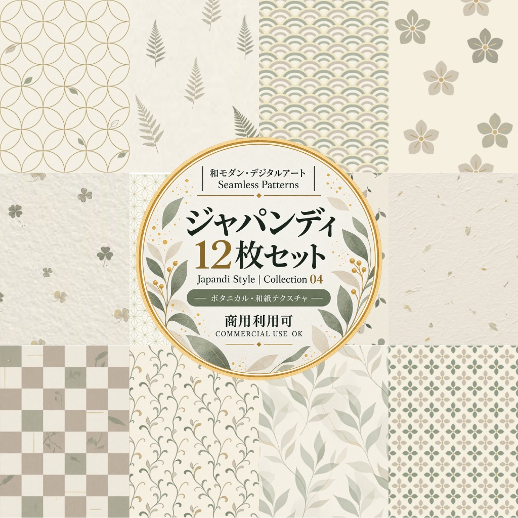 【商用利用可】ジャパンディ ボタニカル デジタルペーパー 12枚セット|和モダン・シームレス素材|Collection 04