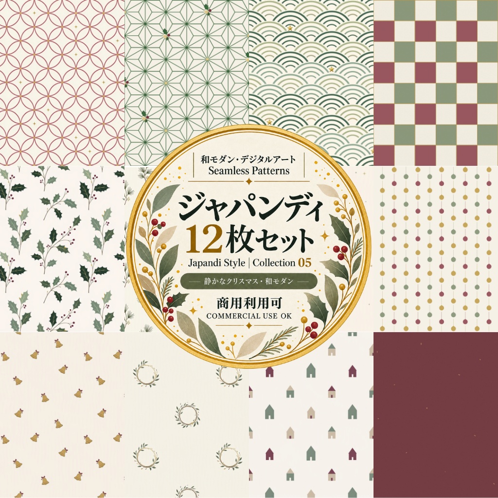 【商用利用可】ジャパンディ クリスマス デジタルペーパー 12枚セット|和モダン・シームレス素材|Collection 05