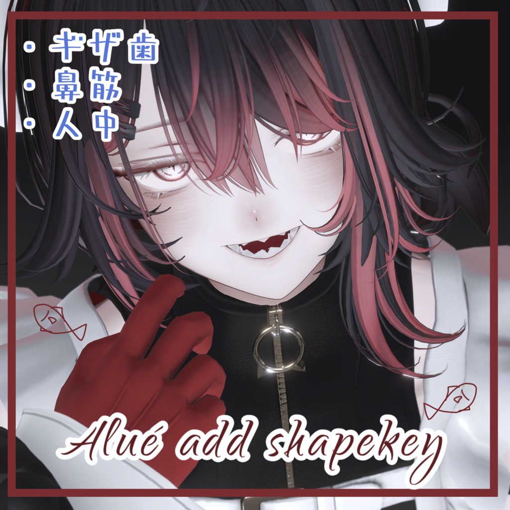 【無料】Alué専用 追加シェイプキー