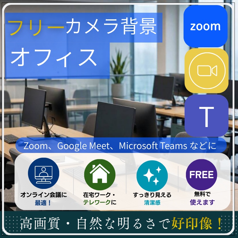フリーカメラ背景 オフィス