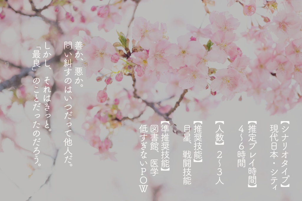 【クトゥルフ神話TRPG】君よ、徒花が如く