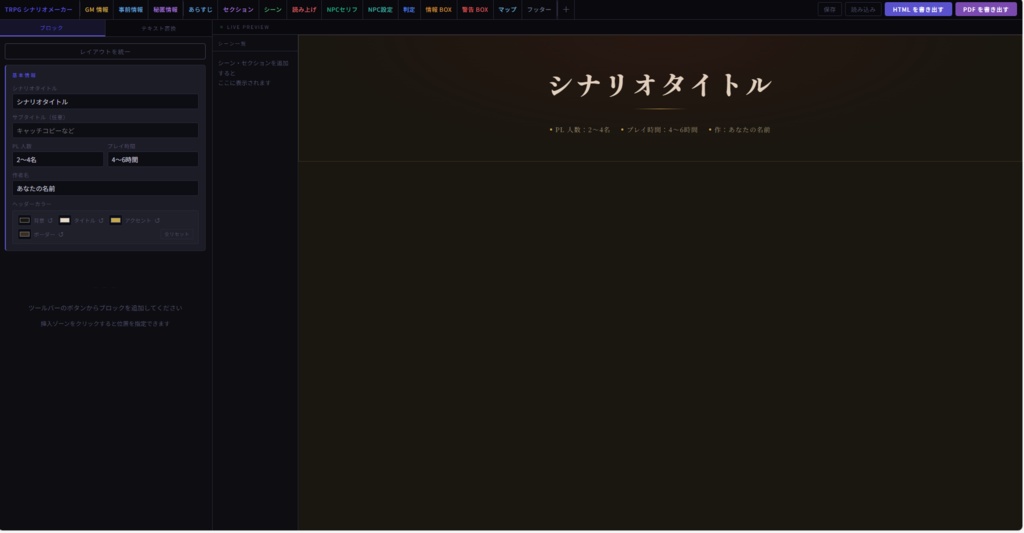 TRPGシナリオメーカー｜HTML,PDF形式で書き出せるシナリオ制作ツール