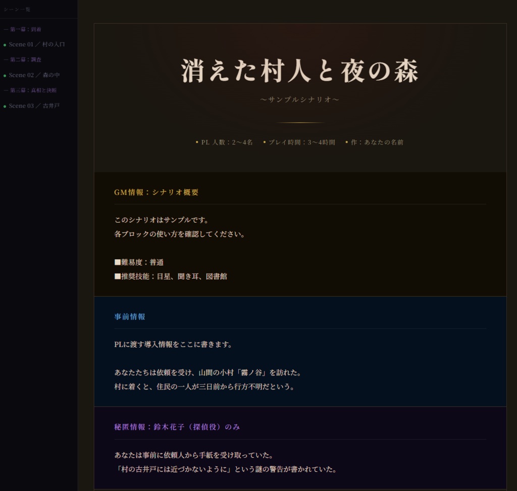 TRPGシナリオメーカー|HTML,PDF形式で書き出せるシナリオ制作ツール