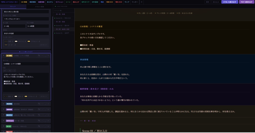 TRPGシナリオメーカー|HTML,PDF形式で書き出せるシナリオ制作ツール