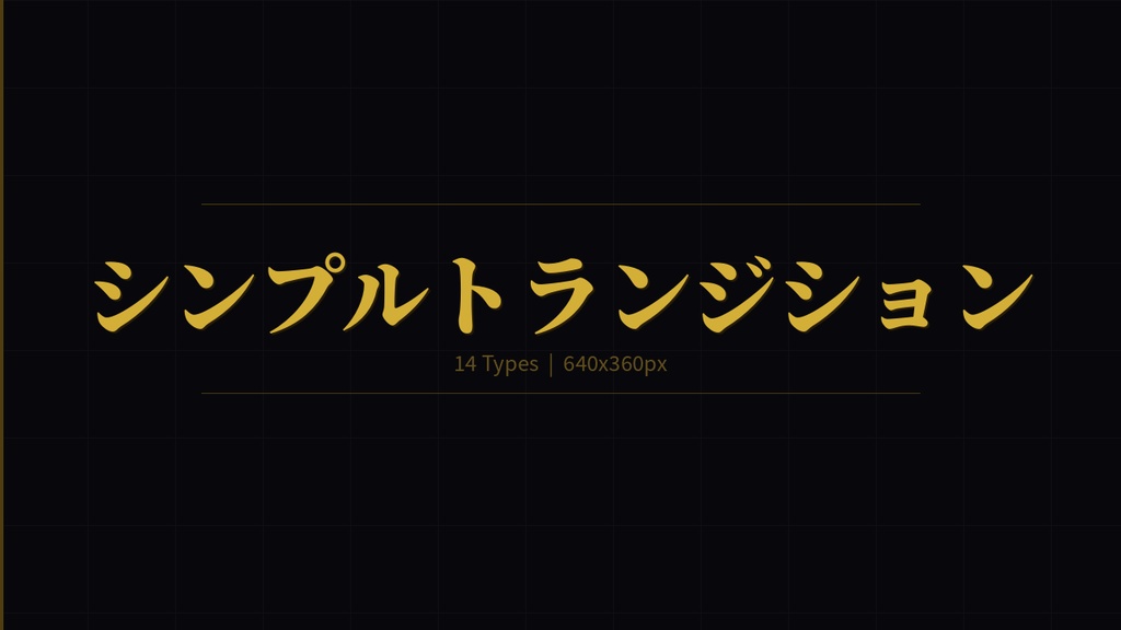 【ココフォリア】シンプルトランジション　28種