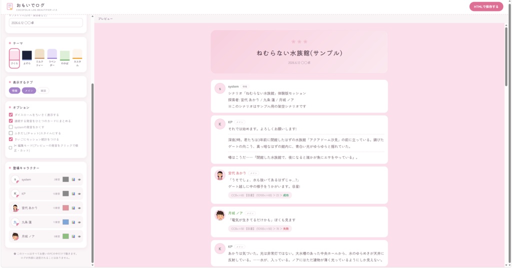 【ココフォリア】ログ整形ツール「おもいでログ」かわいいセッションログ&統計【CoC/TRPG】