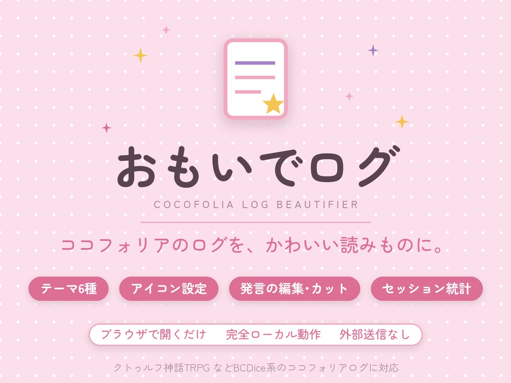 【ココフォリア】ログ整形ツール「おもいでログ」かわいいセッションログ&統計【CoC/TRPG】