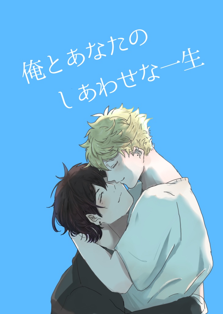 俺とあなたのしあわせな一生