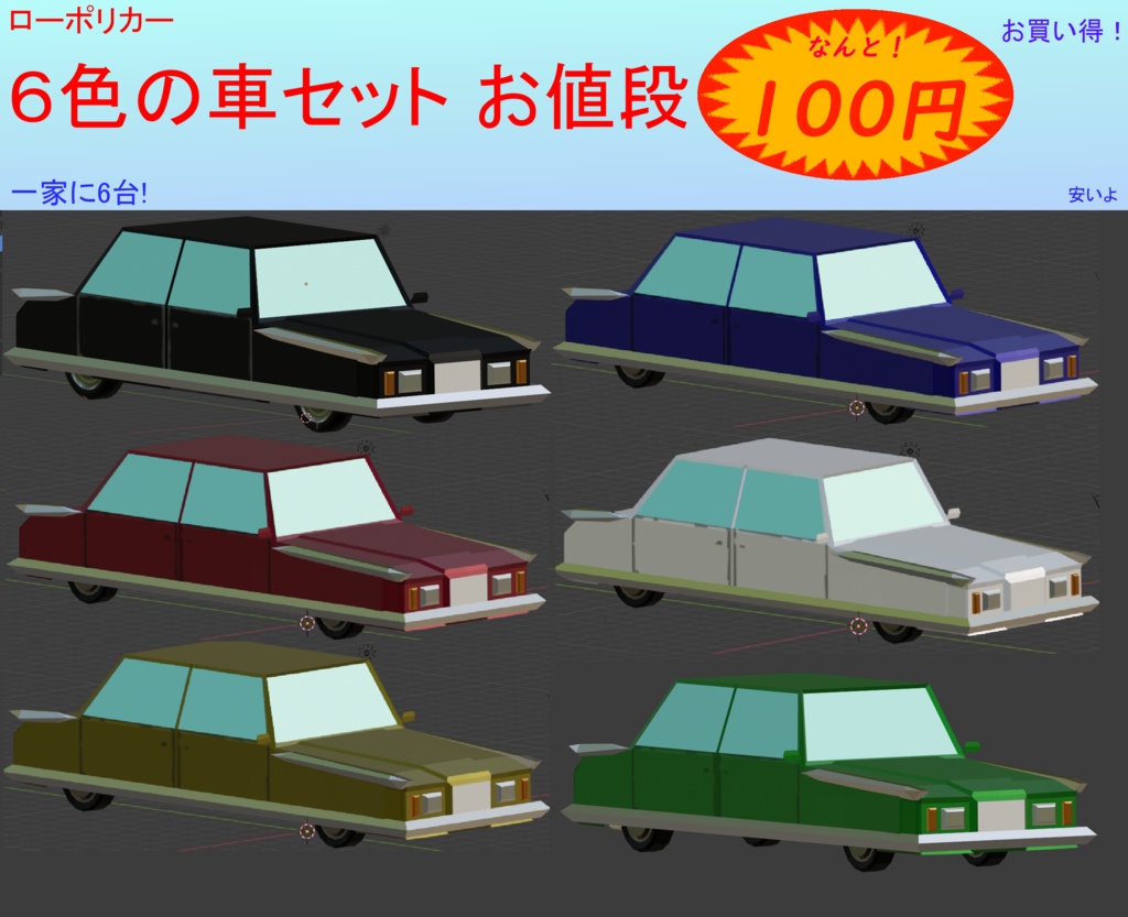 3D ローポリ車セット