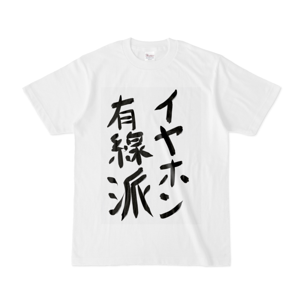 イヤホン有線派Tシャツ