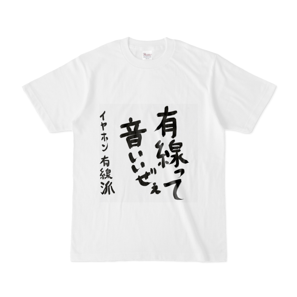 有線って音いいぜぇTシャツ