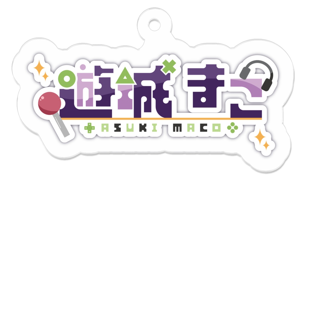 【遊城マコ】ネームロゴアクリルキーホルダー
