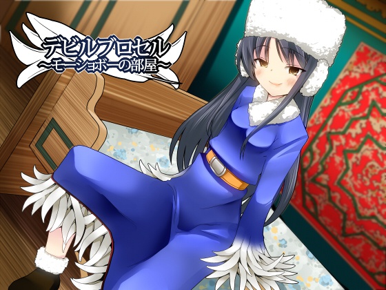 デビルブロセル～モーショボーの部屋～