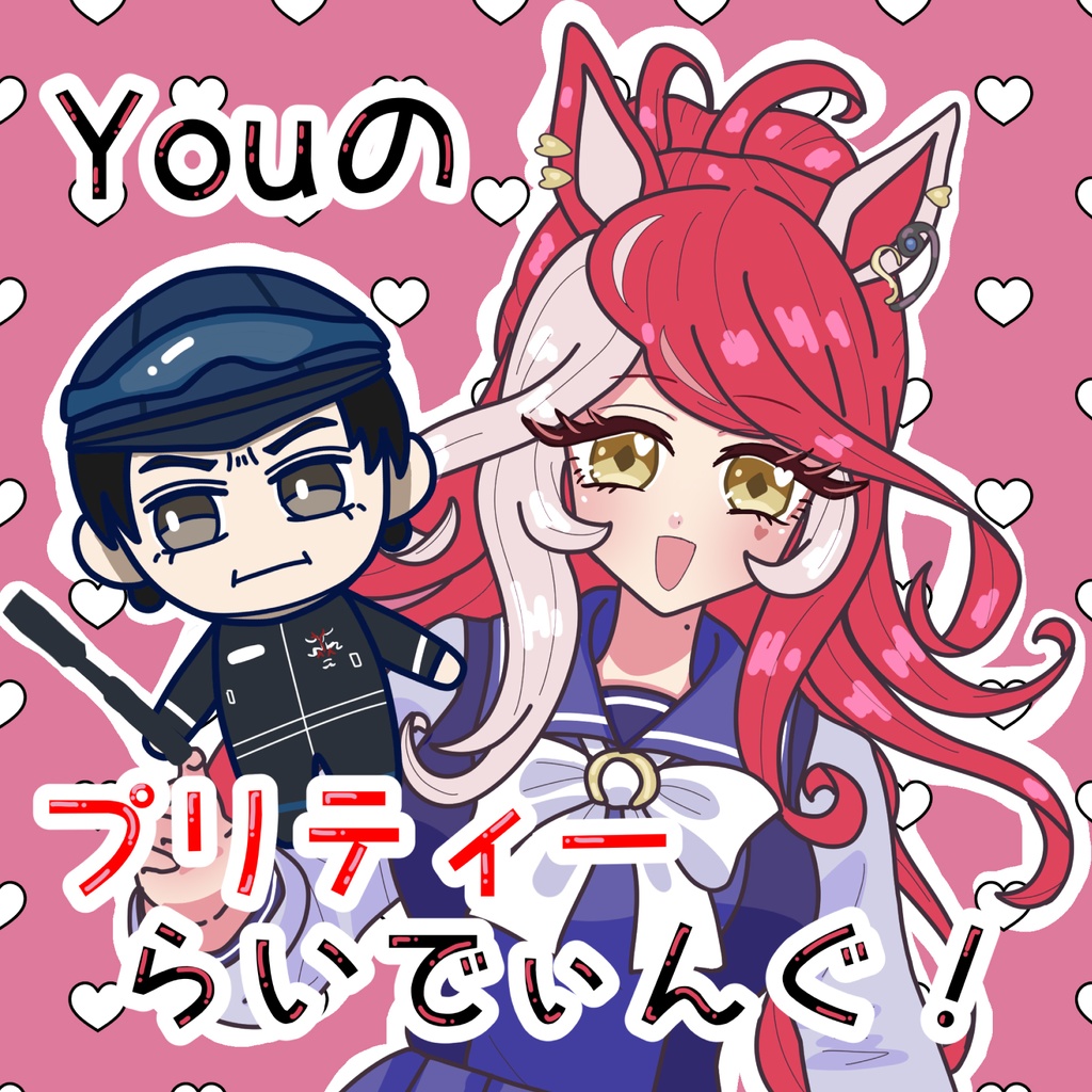 Youのプリティーらいでぃんぐ！