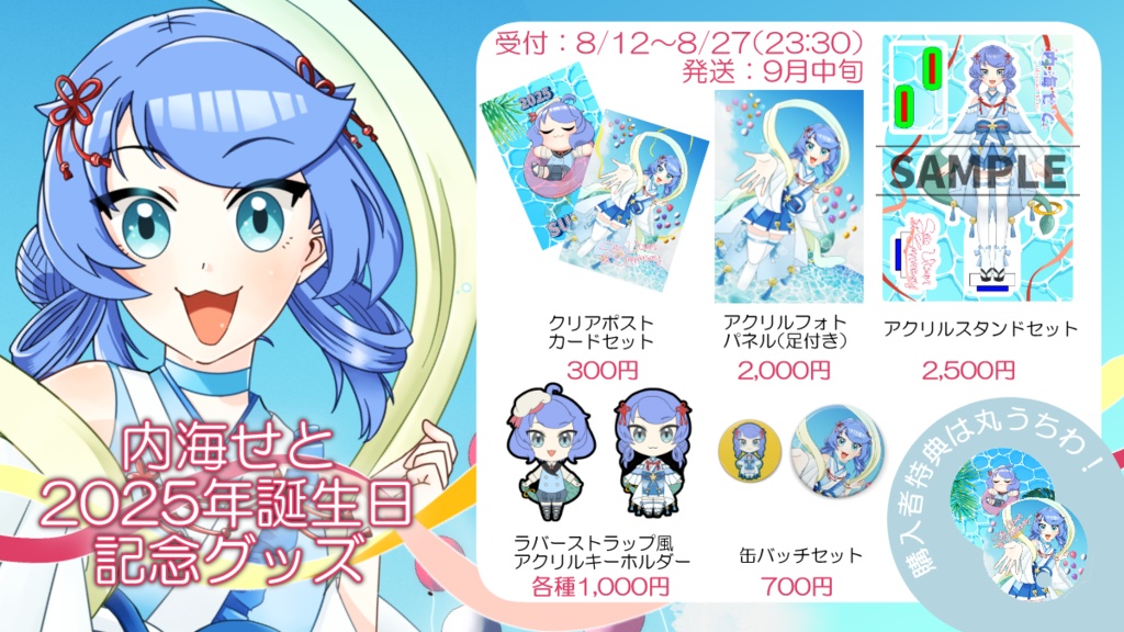 内海せと1周年記念＆誕生日グッズ