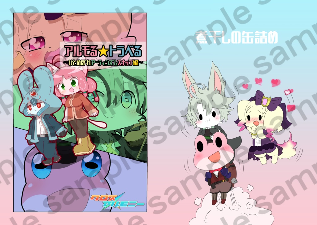 アルモる☆トラベる ～ひとめぼれアーティシズムスナップ編～