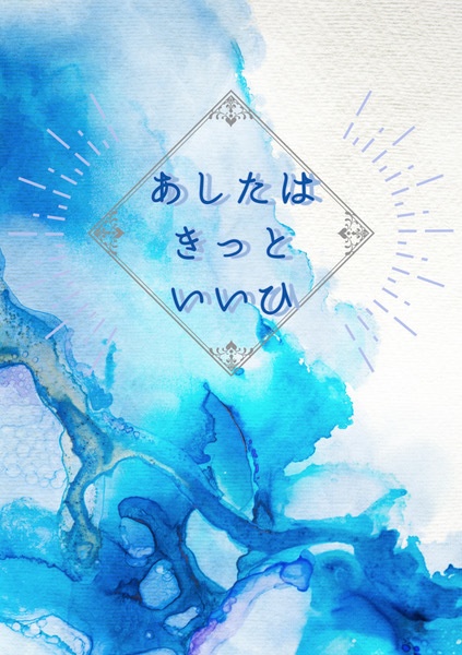 あしたはきっといいひ 上 Suetsumuhana17 Booth