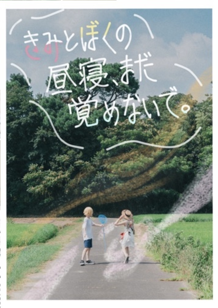 写真集『きみとぼくの昼寝、まだ覚めないで』