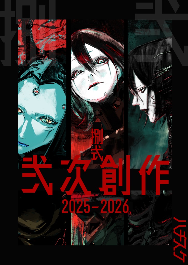 捌式弐次創作2025-2026