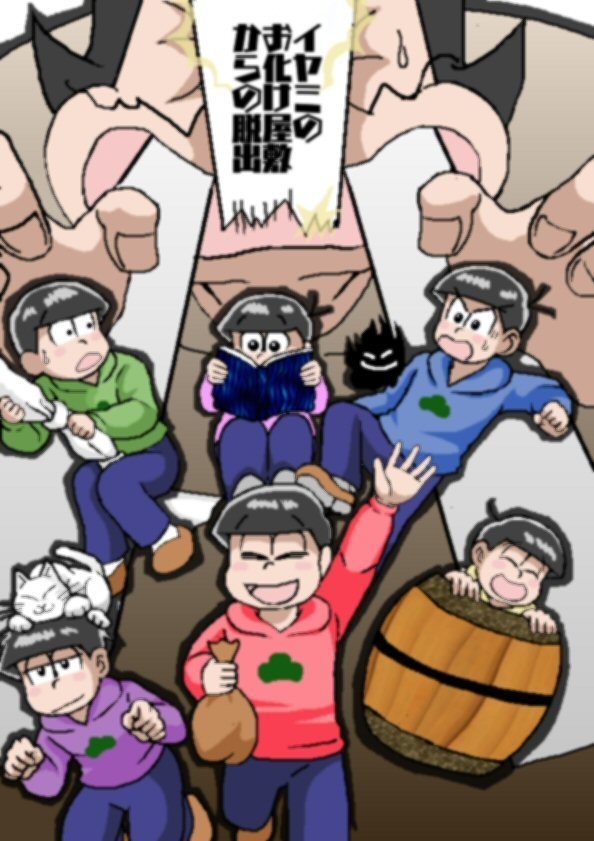 イヤミのお化け屋敷からの脱出