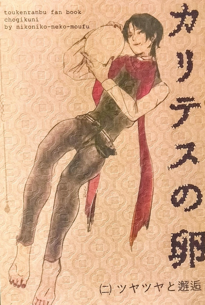 カリテスの卵(2)ツヤツヤと邂逅
