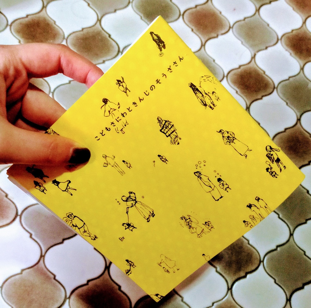 こどもさにわときんじのそうざさん続