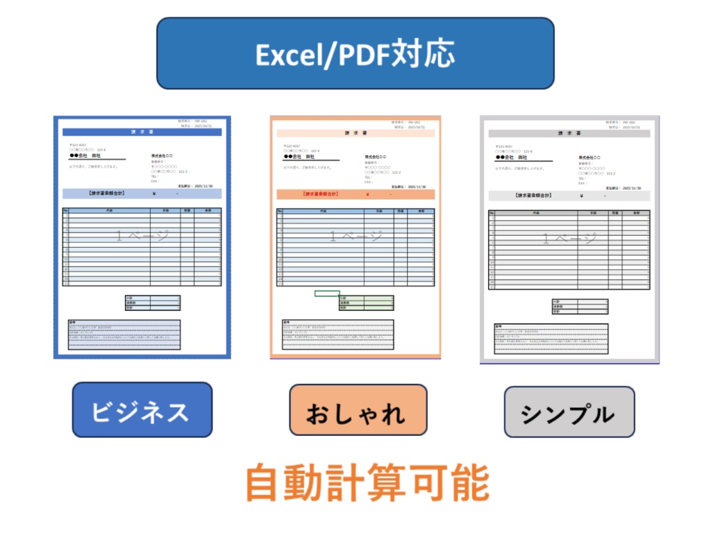 選べる3種デザイン｜おしゃれ・シンプル・ビジネス請求書