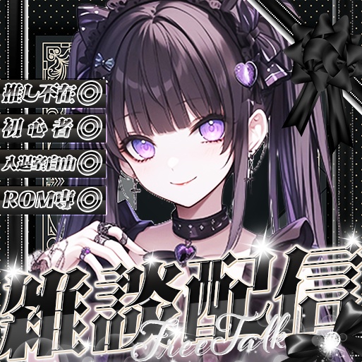 IRIAM用雑談配信サムネイル001 黒系にぴったし！