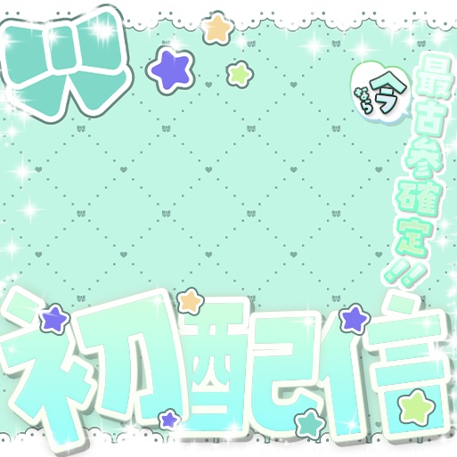 【6色】初配信用サムネ!IRIAM、ステラミーも!?