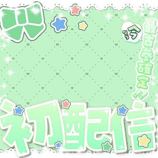 【6色】初配信用サムネ!IRIAM、ステラミーも!?