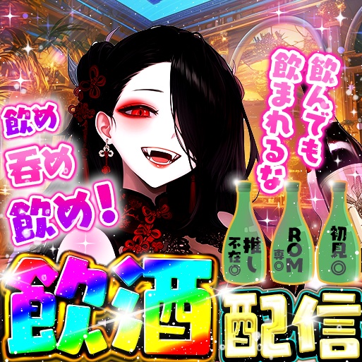 IRIAM　飲酒配信サムネイル1弾！